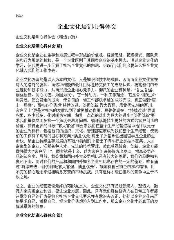 企业文化培训心得体会17篇
