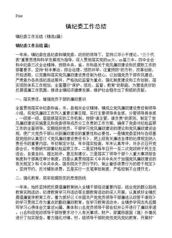镇纪委工作总结8篇