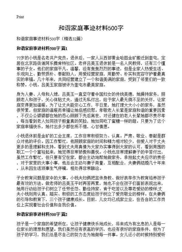 和谐家庭事迹材料500字32篇