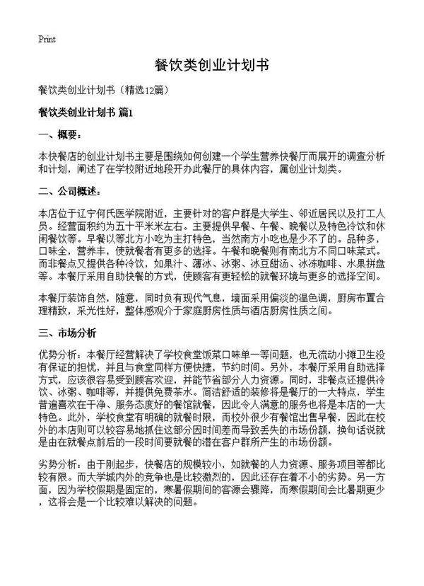 餐饮类创业计划书12篇