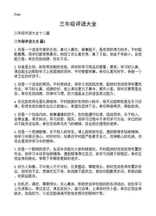三年级评语大全