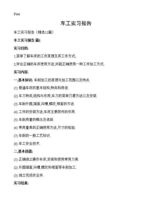 车工实习报告12篇