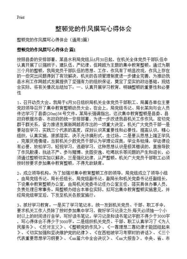 整顿党的作风撰写心得体会3篇