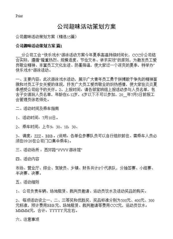 公司趣味活动策划方案15篇