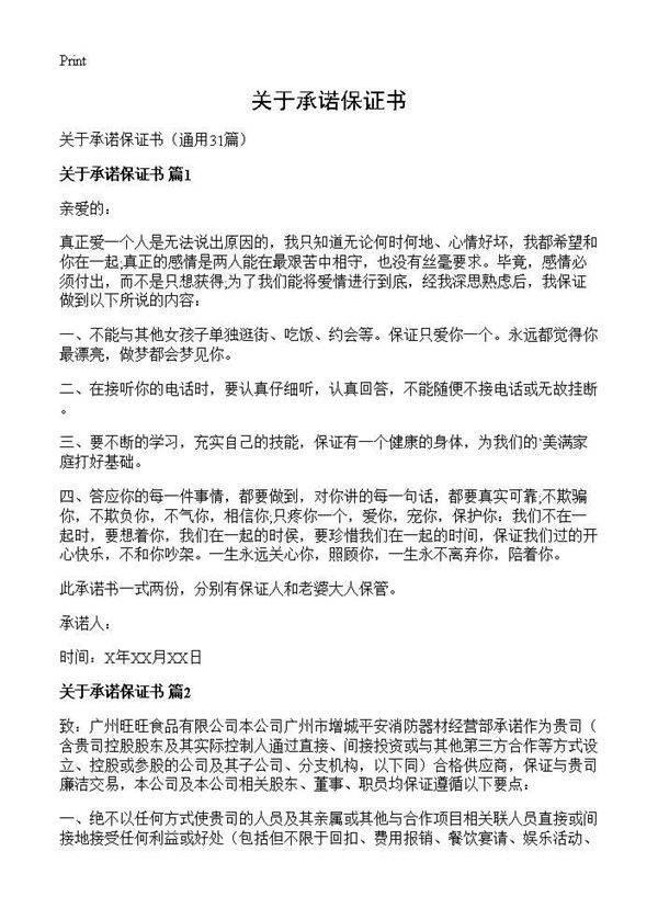 关于承诺保证书31篇