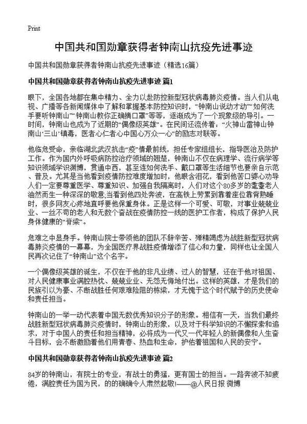 中国共和国勋章获得者钟南山抗疫先进事迹16篇