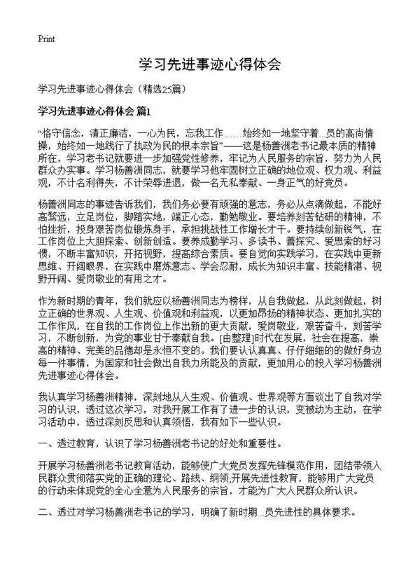 学习先进事迹心得体会25篇