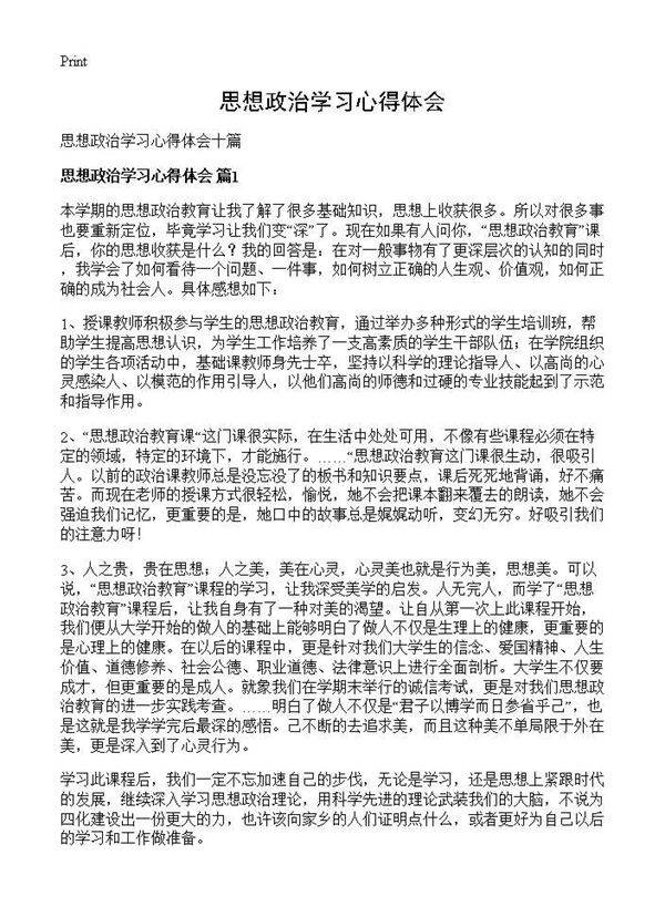 思想政治学习心得体会