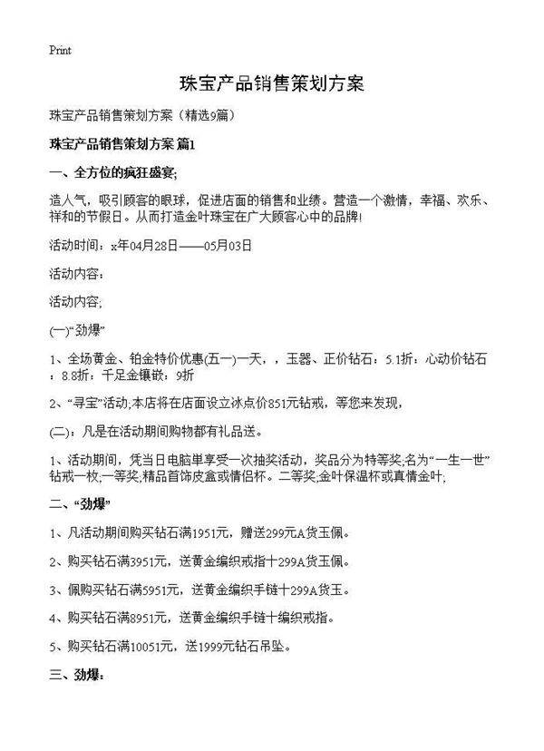珠宝产品销售策划方案9篇