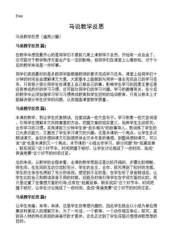 马说教学反思27篇