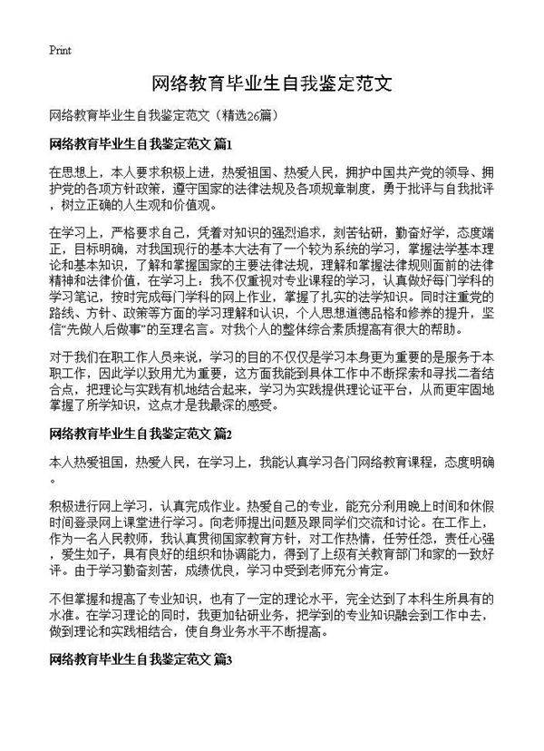 网络教育毕业生自我鉴定范文26篇
