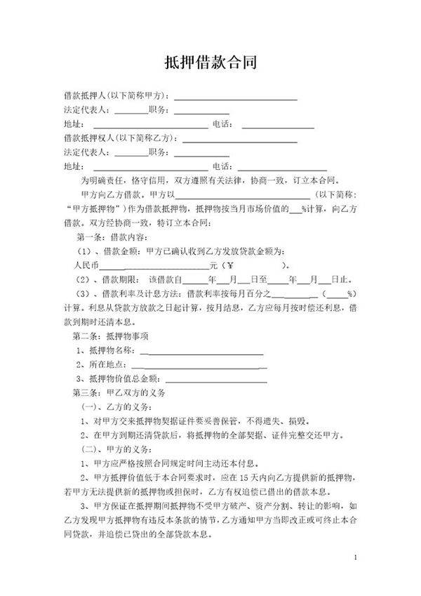 抵押借款合同范本