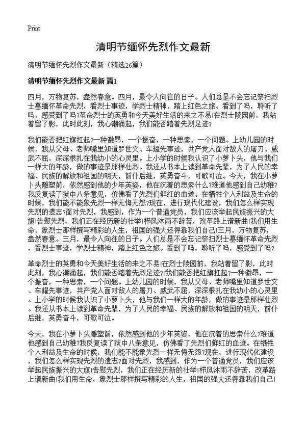 清明节缅怀先烈作文最新26篇
