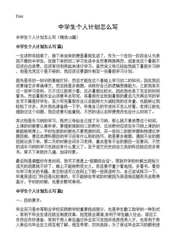 中学生个人计划怎么写19篇