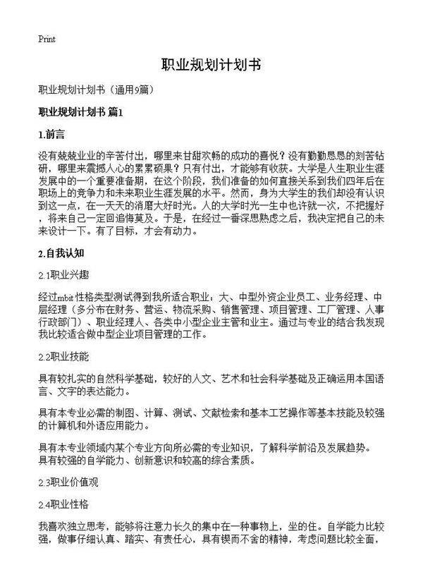 职业规划计划书9篇