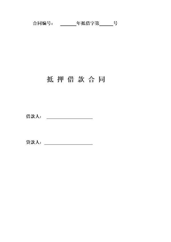 抵押借款合同模板