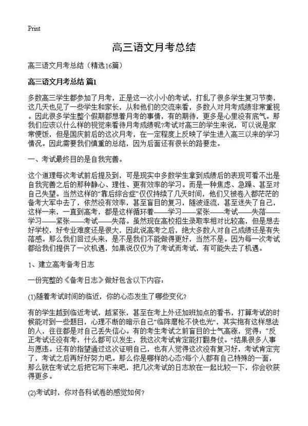 高三语文月考总结16篇