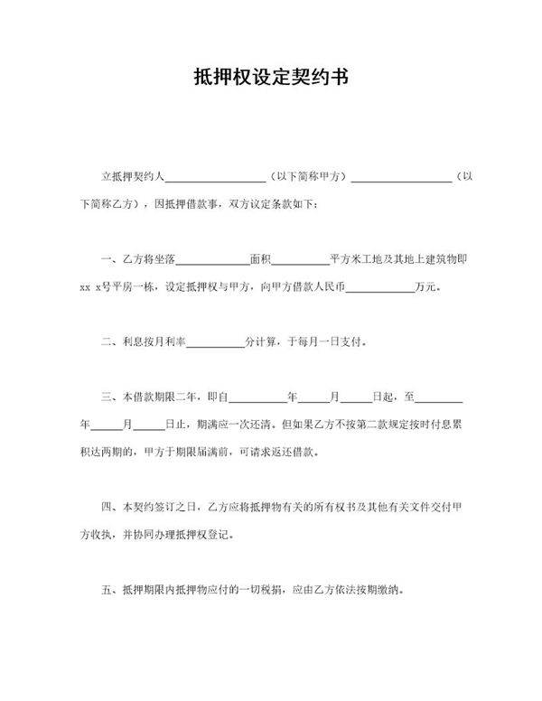 抵押权设定契约书