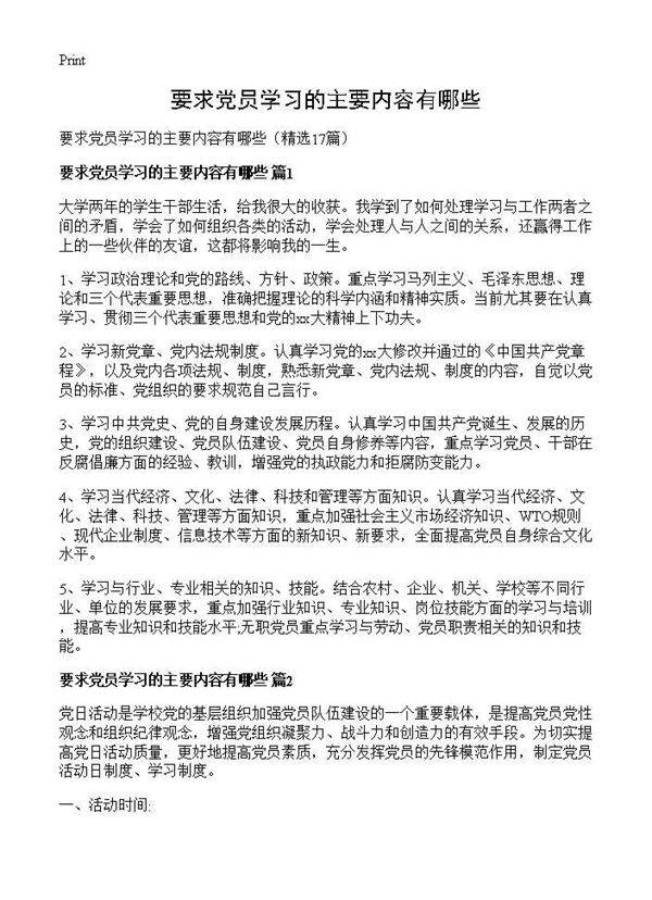 要求党员学习的主要内容有哪些17篇