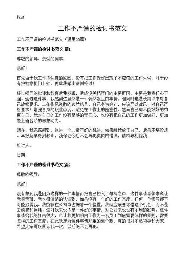 工作不严谨的检讨书范文20篇
