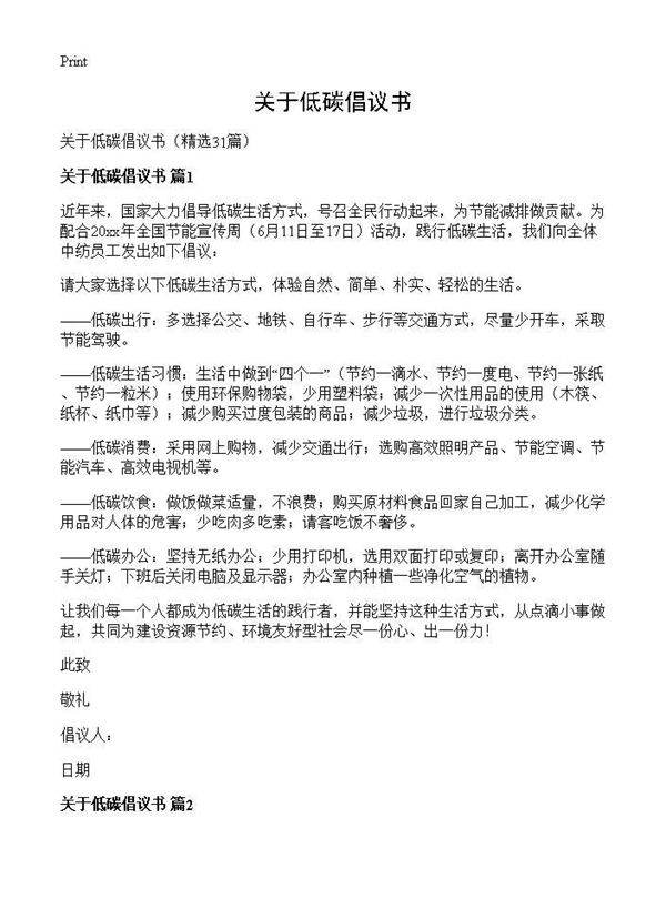 关于低碳倡议书31篇