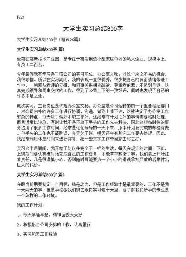 大学生实习总结800字26篇