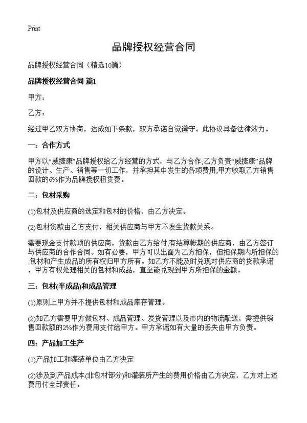 品牌授权经营合同10篇