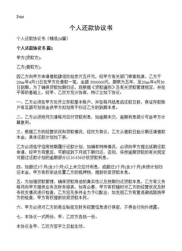 个人还款协议书24篇
