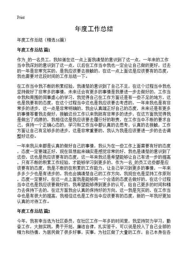 年度工作总结16篇