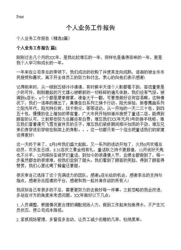 个人业务工作报告8篇
