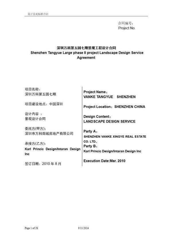 第五园七期景观设计合同(带任务书)