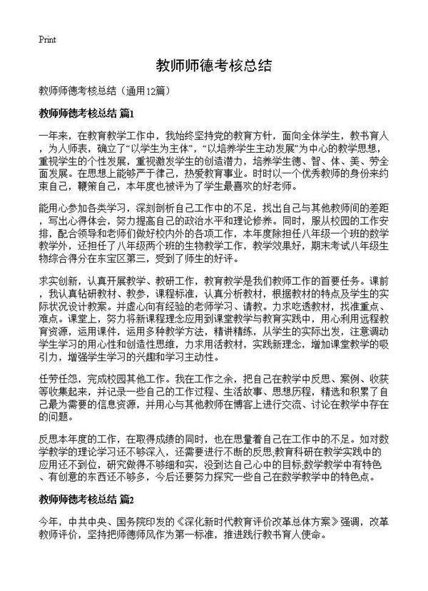 教师师德考核总结12篇