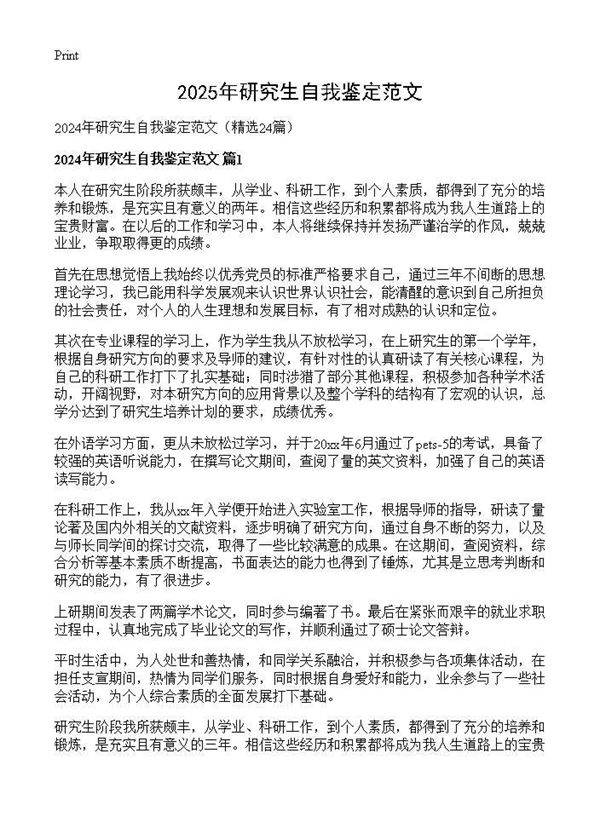 2024年研究生自我鉴定范文24篇