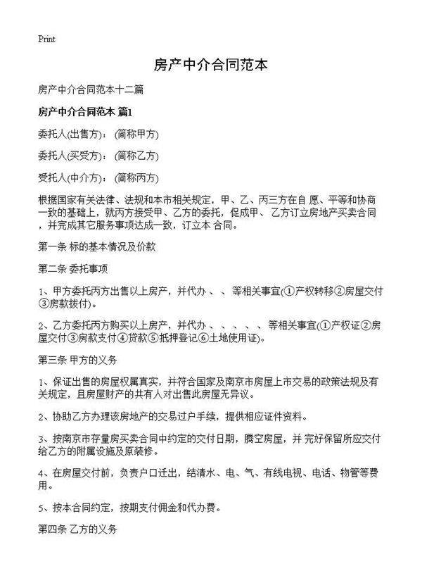 房产中介合同范本