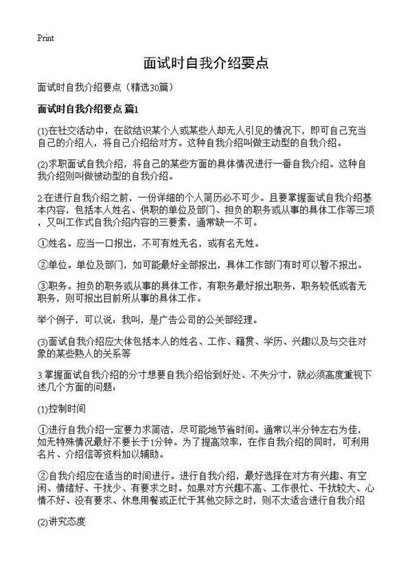 面试时自我介绍要点30篇