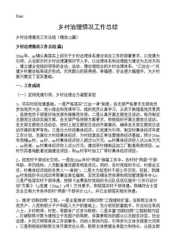 乡村治理情况工作总结12篇