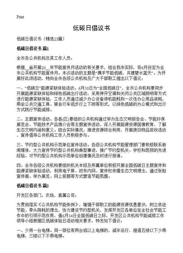 低碳日倡议书23篇