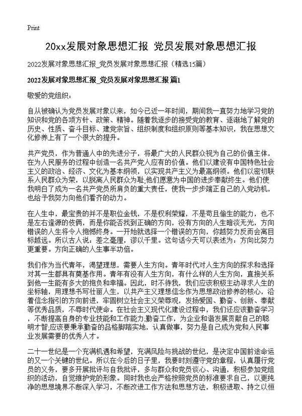 2026发展对象思想汇报 党员发展对象思想汇报15篇