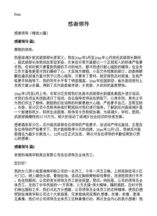 感谢领导31篇
