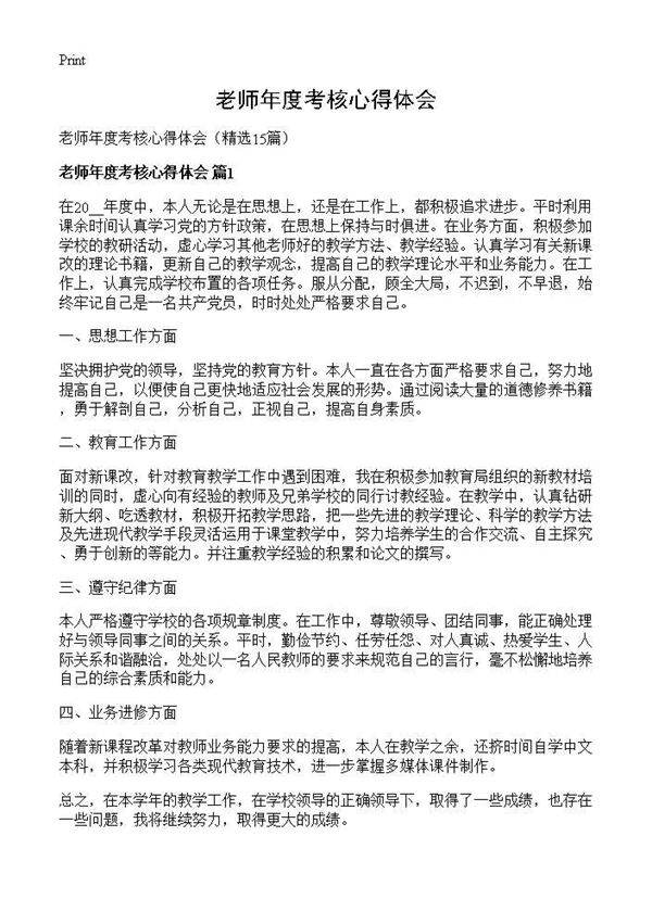 老师年度考核心得体会15篇