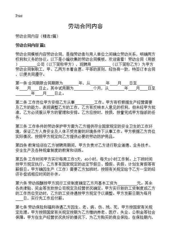 劳动合同内容7篇