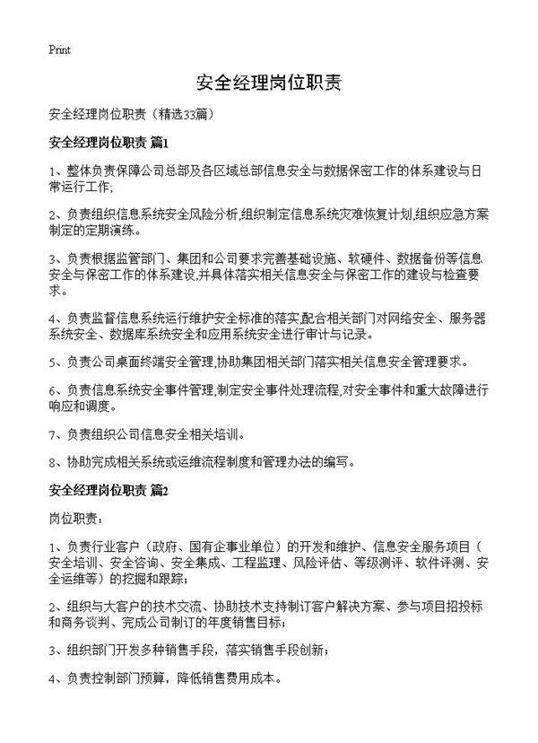 安全经理岗位职责33篇
