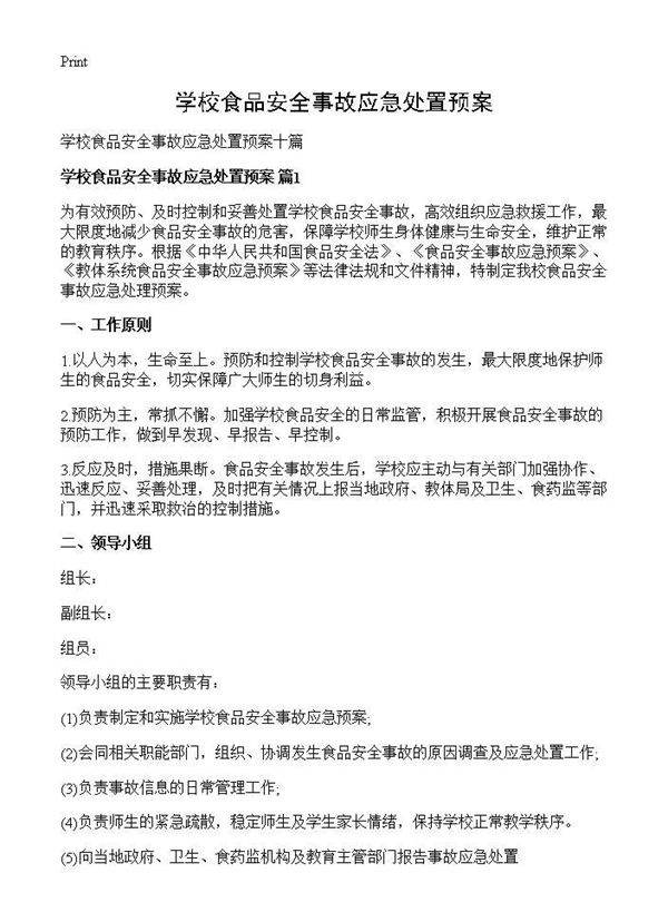 学校食品安全事故应急处置预案