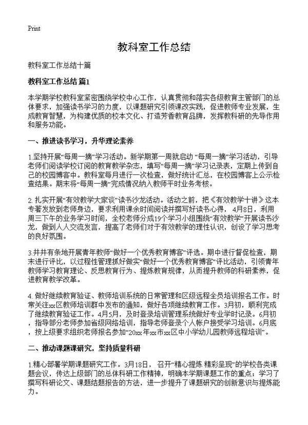 教科室工作总结
