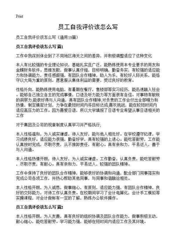 员工自我评价该怎么写19篇