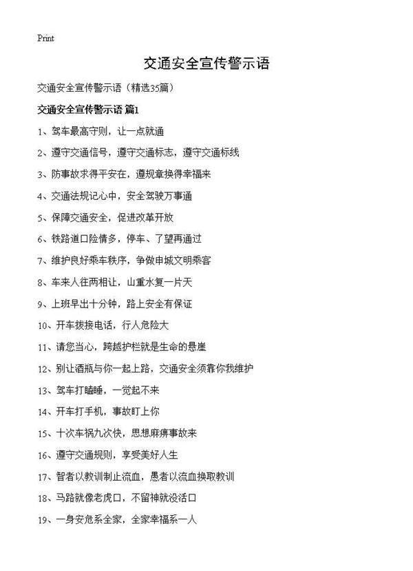 交通安全宣传警示语35篇