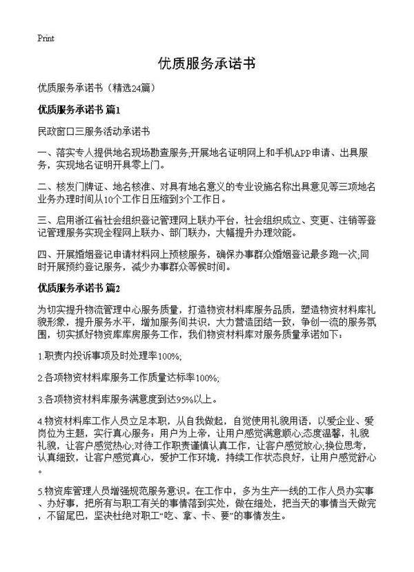 优质服务承诺书24篇