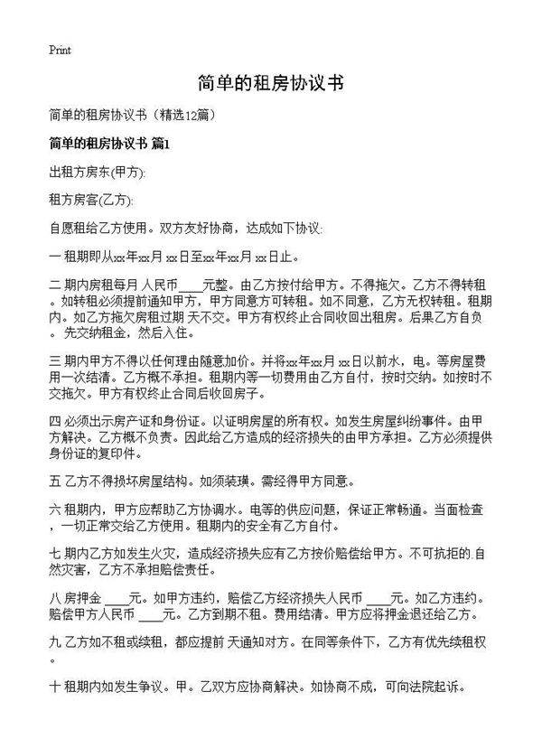 简单的租房协议书12篇