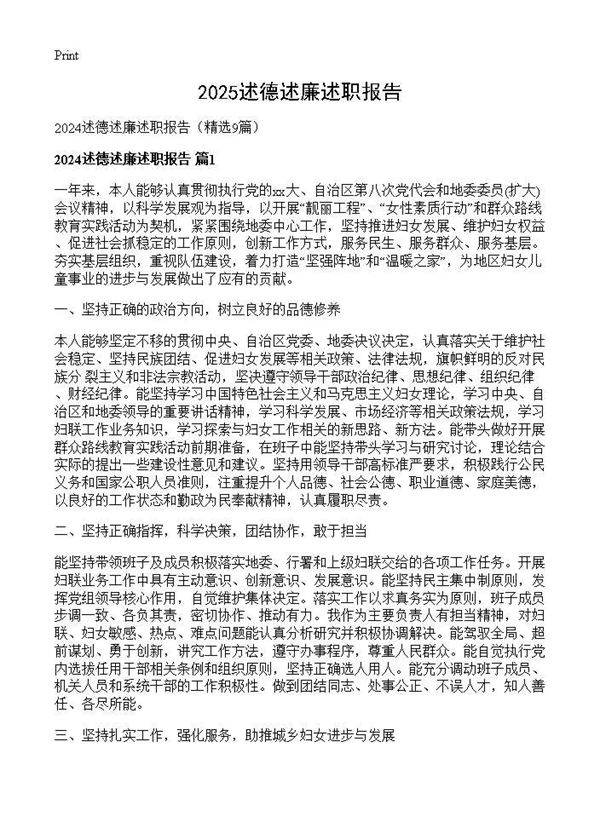 2024述德述廉述职报告9篇