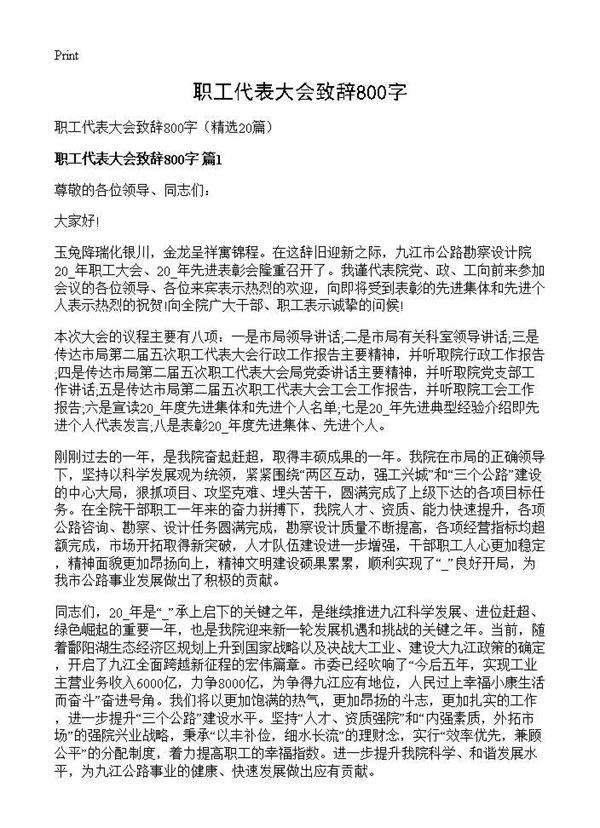 职工代表大会致辞800字20篇